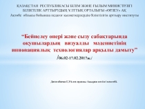 Технология пәнінен презентация  Проект Сәндік-қолданбалы өнер арқылы оқушыларды ұлттық құндылықтарға тәрбиелеу.