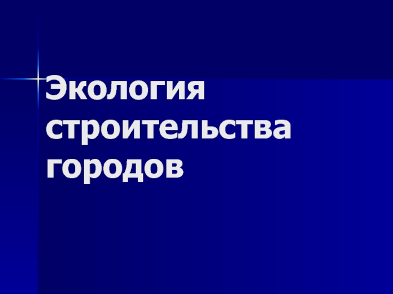 Презентация по Экологии на тему: Дороги и дорожное строительство в городе