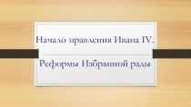 Презентация по истории 6 класс - ИКС - Начало правления Ивана IV