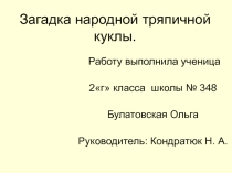 Творческий проект Загадка народной тряпичной куклы