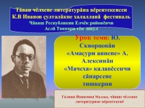 Презентация по чувашской литературе Ю.Скворцовăн Амаçури аннепе А.Алексинăн Мачеха калавĕсенчи сăнарсене тишкерни