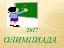 Презентация Олимпиада по письму 6 класс 8 вида