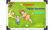 Наша дружная семья