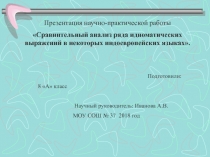 Презентация к научно-исследовательской работе Сравнительный анализ идиоматических выражений в ряде индо-европейских языков