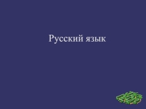 Презентация урока по русскому языку на тему  Имена существительные собственные и нарицательные 3 класс