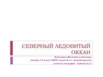 Презентация по географии Интересные факты про Северный Ледовитый океан (Железняк Александра, 7 класс)