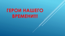 Презентация к классному часу Герои нашего времени