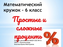 Презентация по математике на тему Простые и сложные проценты (Математический кружок)