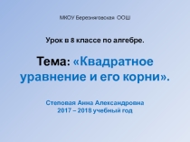 Квадратное уравнение и его корни.