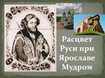 Презентация по истории на тему Расцвет Руси при Ярославе Мудром