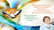 Самопрезентация - Учитель года