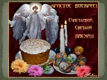 Презентация по курсу Основы православной культуры на тему Пасха