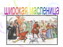 Презентация к внеклассному мероприятию Широкая масленица
