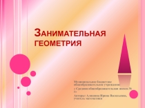 Презентация по математике на тему Наглядная геометрия