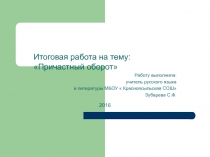 Презентация по русскому языку Причастный оборот(задание 16 ЕГЭ)