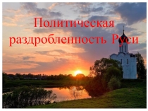 Презентация к уроку Политическая раздробленность Руси