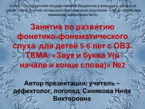 Презентация - занятиепо развитию фонетико-фонематического слуха для детей 5-6 лет с ОВЗ по теме: Звук и буква У(в начале и конце слова) №2