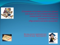 Презентация.Создание ситуации успеха на уроках как один их путей формирования социальной компетентности учащихся с особыми образовательными нуждами