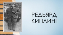 Презентация по английскому языку на тему  Редьярд Киплинг (11 класс)