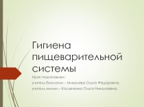 Презентация интегрированного урока Гигиена пищеварительной системы (8 класс)