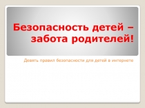 Презентация к родительскому собранию Безопасность детей - забота родителей