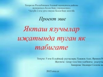 Презентация проектной работы по татарской литературе. 6 класс
