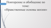 Презентация по обществознанию на тему Нравственные основы жизни (6 класс)