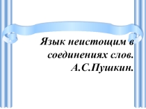 Презентация по русскому языку на тему Связи слов в словосочетании, 8 класс