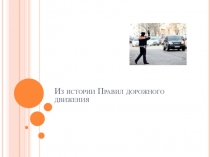 Из истории ПДД.