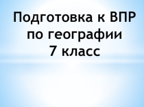 Подготовка к ВПР по географии 7 класс