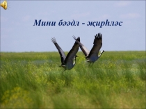 Прпезентация  Про мою жизнь