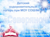 Визитка летнего оздоровительного лагеря при школе