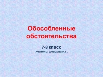 Презентация по русскому языку по теме  Обособленные обстоятельства