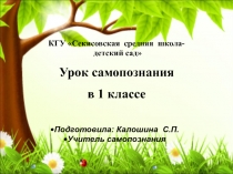 Презентация открытого урока самопознания в 1 классе на тему Доброта - солнце .согревающее сердце человека