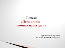 Творческий проект: Помним мы – помнят наши дети