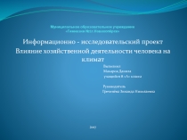 Презентация к проекту  Влияние хозяйственной деятельности человека на климат