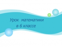 Презентация по математике на тему деление дробей