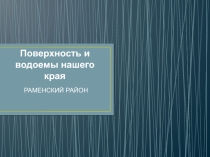 Презентация по окружающему миру Поверхность и водоёмы нашего края. Раменский район