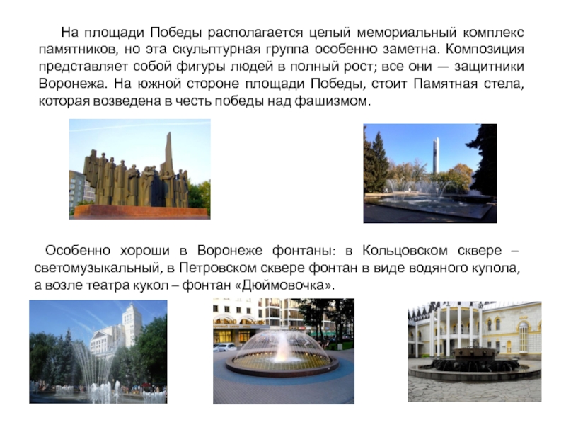 Презентация по окружающему миру Достопримечательности г. Воронежа На площади Победы располагается целый мемориальный комплекс памятников, но эта скульптурная На площади Победы располагается целый мемориальный комплекс памятников, но эта скульптурная группа особенно заметна. Композиция представляет собой