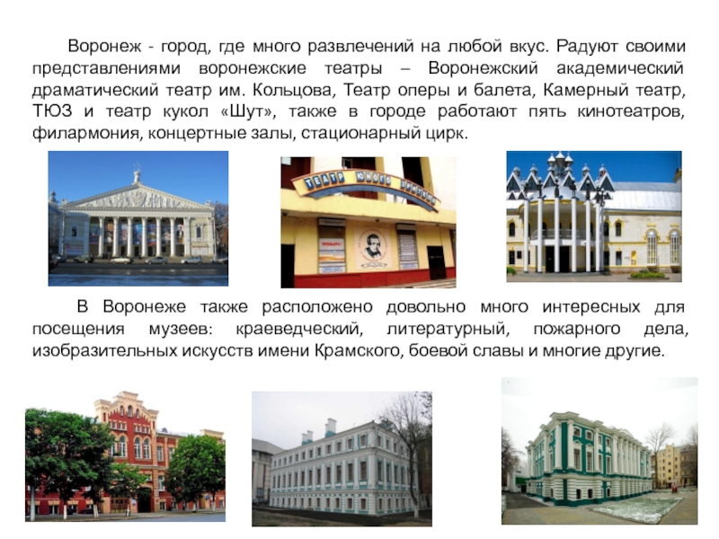 Презентация по окружающему миру Достопримечательности г. Воронежа Воронеж - город, где много развлечений на любой вкус. Радуют своими Воронеж - город, где много развлечений на любой вкус. Радуют своими представлениями воронежские театры – Воронежский академический