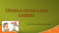 Презентация к уроку технологии 2 класс( Работа с природными материалами)