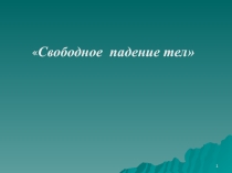 Урок на тему  Свободное падение тел