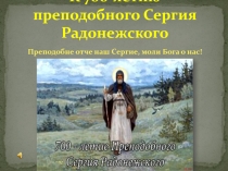 Презентация к классному часу К 700-летию Преподобного Сергия Радонежского