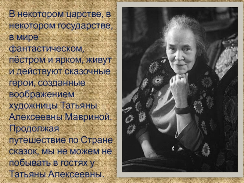 Презентация к урокам развития речи Сказочные иллюстрации Т.Мавриной В некотором царстве, в некотором государстве, в мире фантастическом, пёстром и В некотором царстве, в некотором государстве, в мире фантастическом, пёстром и ярком, живут и действуют сказочные герои,