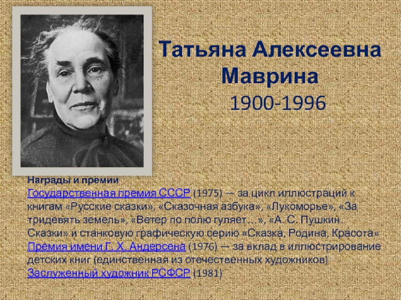Презентация на тему Татьяна Алексеевна Маврина 1900-1996 Татьяна Алексеевна Маврина 1900-1996
