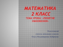 Презентация по математике на тему Понятие умножения (2 класс) УМК Школа России