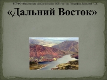 Презентация по географии Дальний Восток - край контрастов