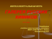Презентация по химии Галерея русских химиков (10-11 класс)