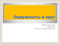 Презентация по математике Окружность и круг(6 класс)