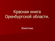 Презентация по географическому краеведению на тему Красная книга Оренбургской области
